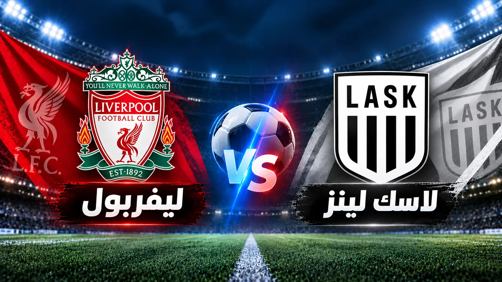 مباراة ليفربول ضد لاسك لينز