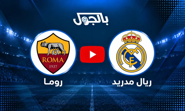 بث مباشر ريال مدريد ضد روما