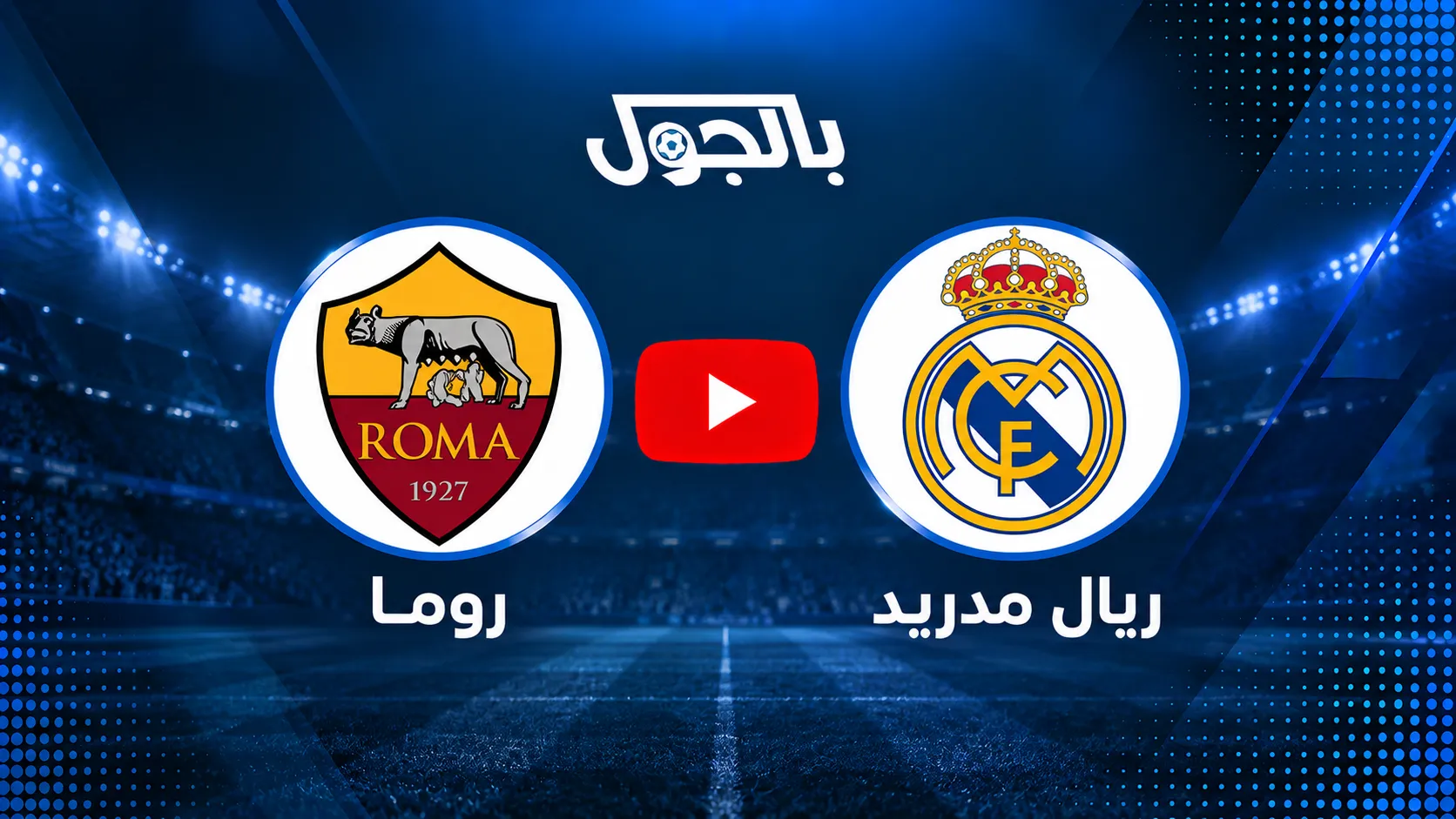 بث مباشر ريال مدريد ضد روما