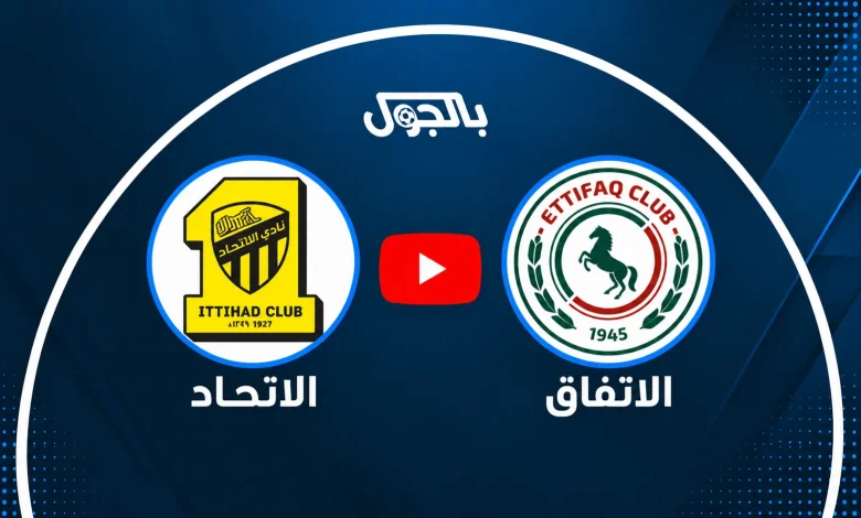 بث مباشر الاتحاد ضد الاتفاق