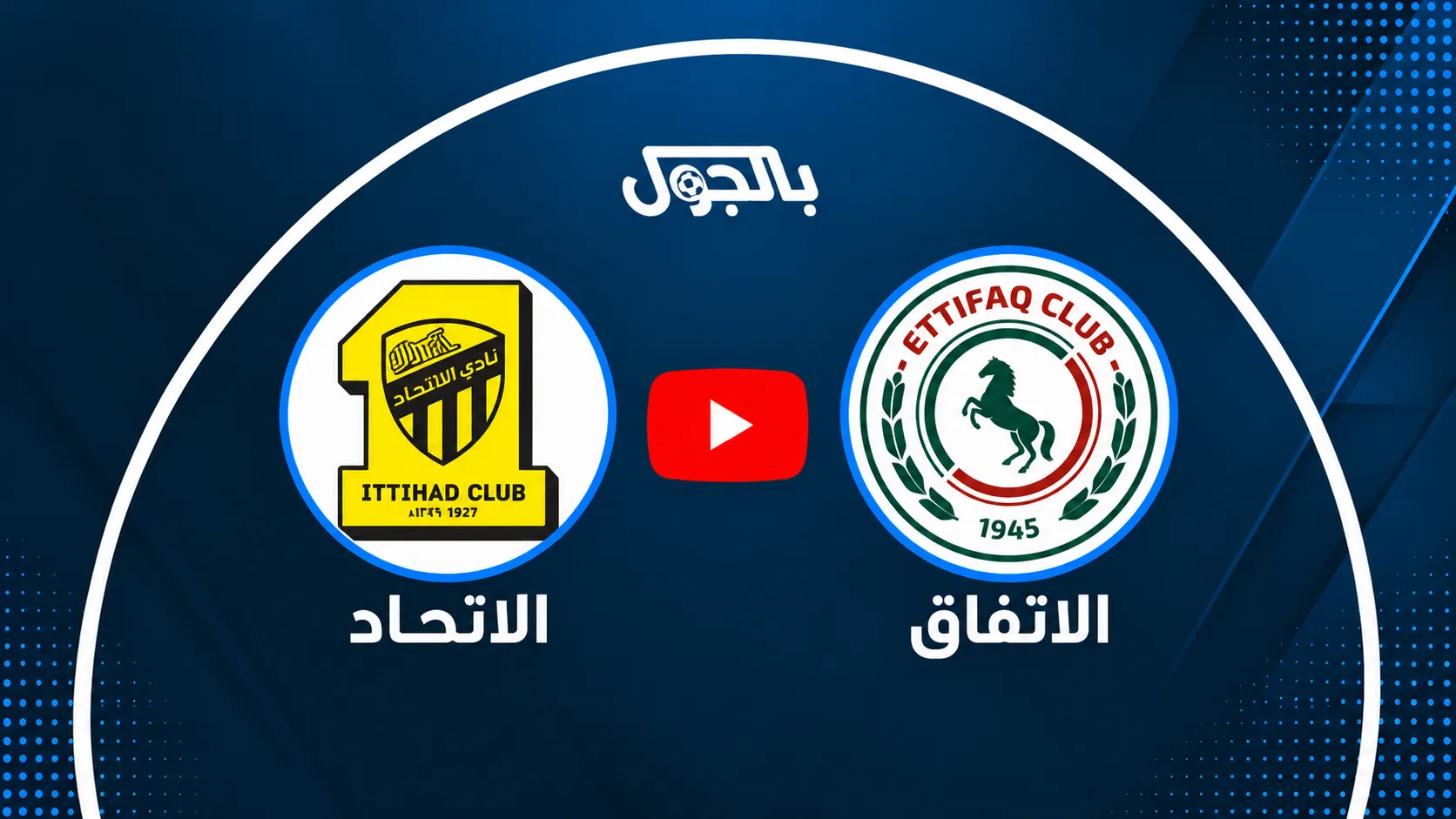 بث مباشر الاتحاد ضد الاتفاق