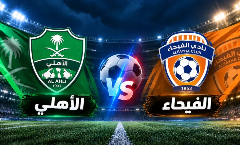 توقعات الذكاء لمباراة الأهلي ضد الفيحاء