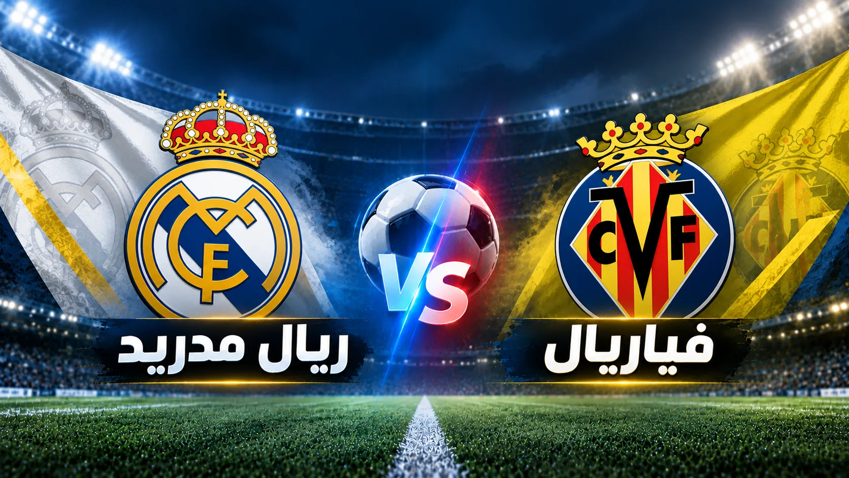 ريال مدريد ضد فياريال