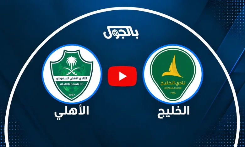بث مباشر الأهلي ضد الخليج