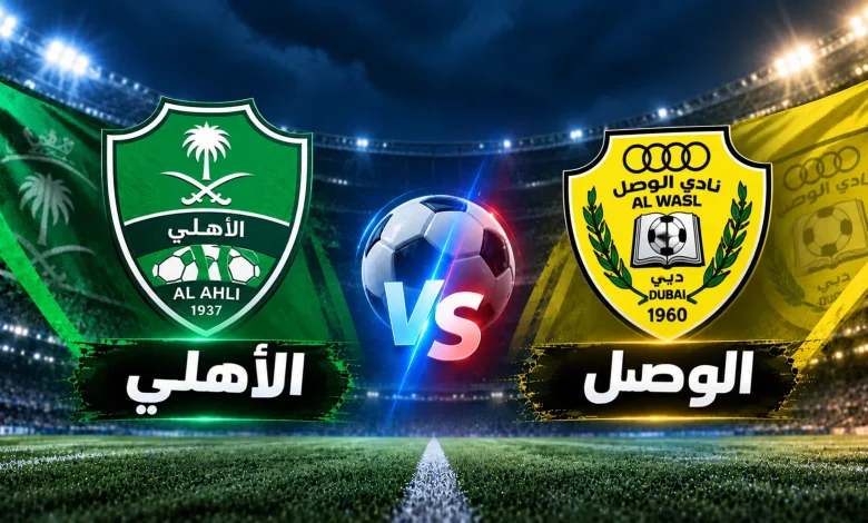 الأهلي ضد الوصل