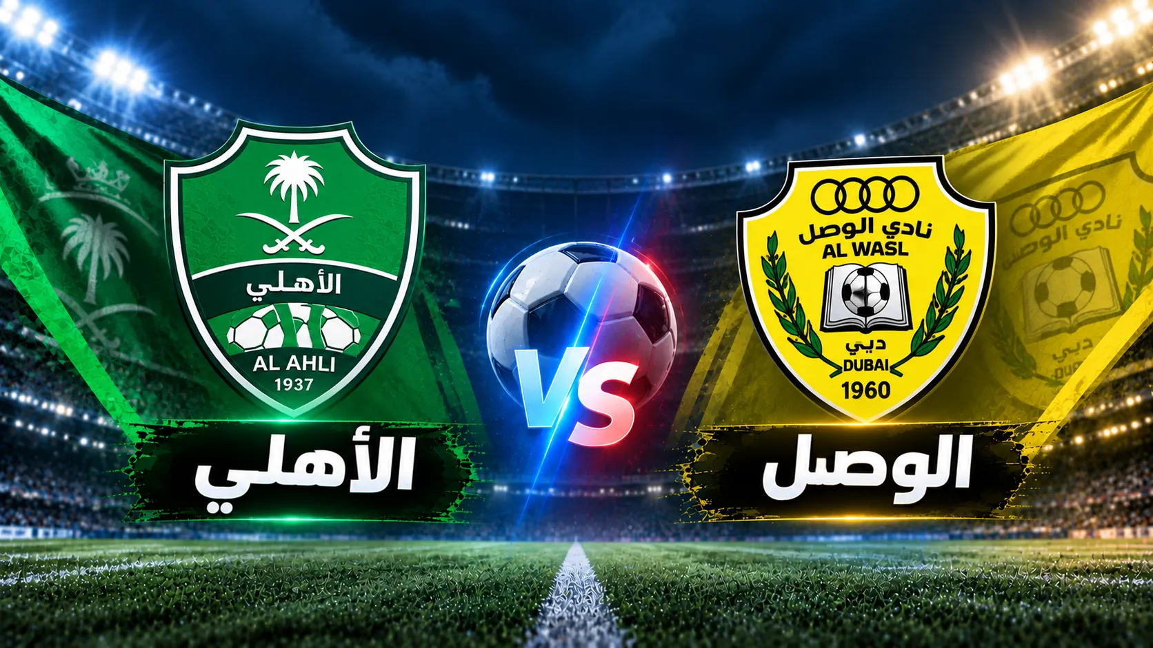 الأهلي ضد الوصل
