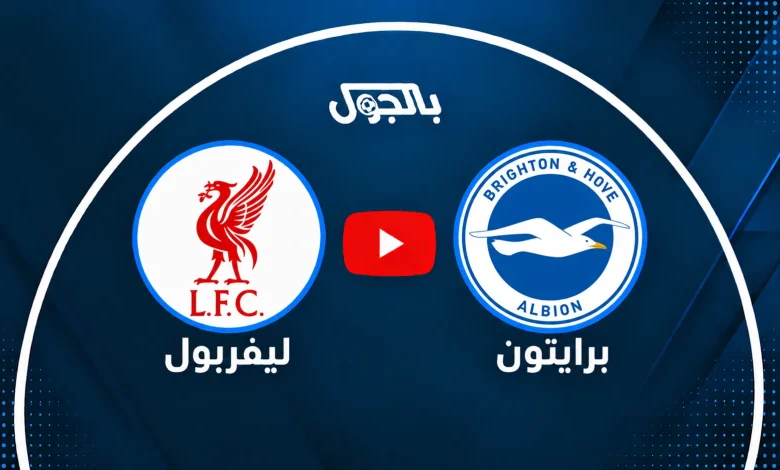 بث مباشر ليفربول
