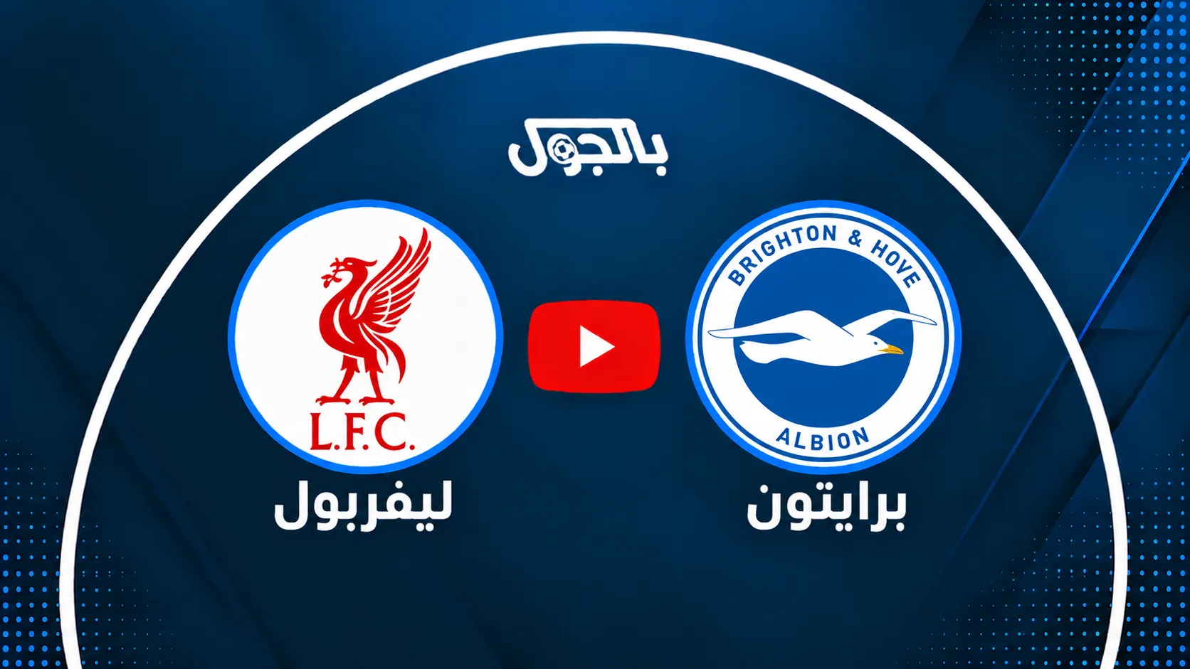 بث مباشر ليفربول