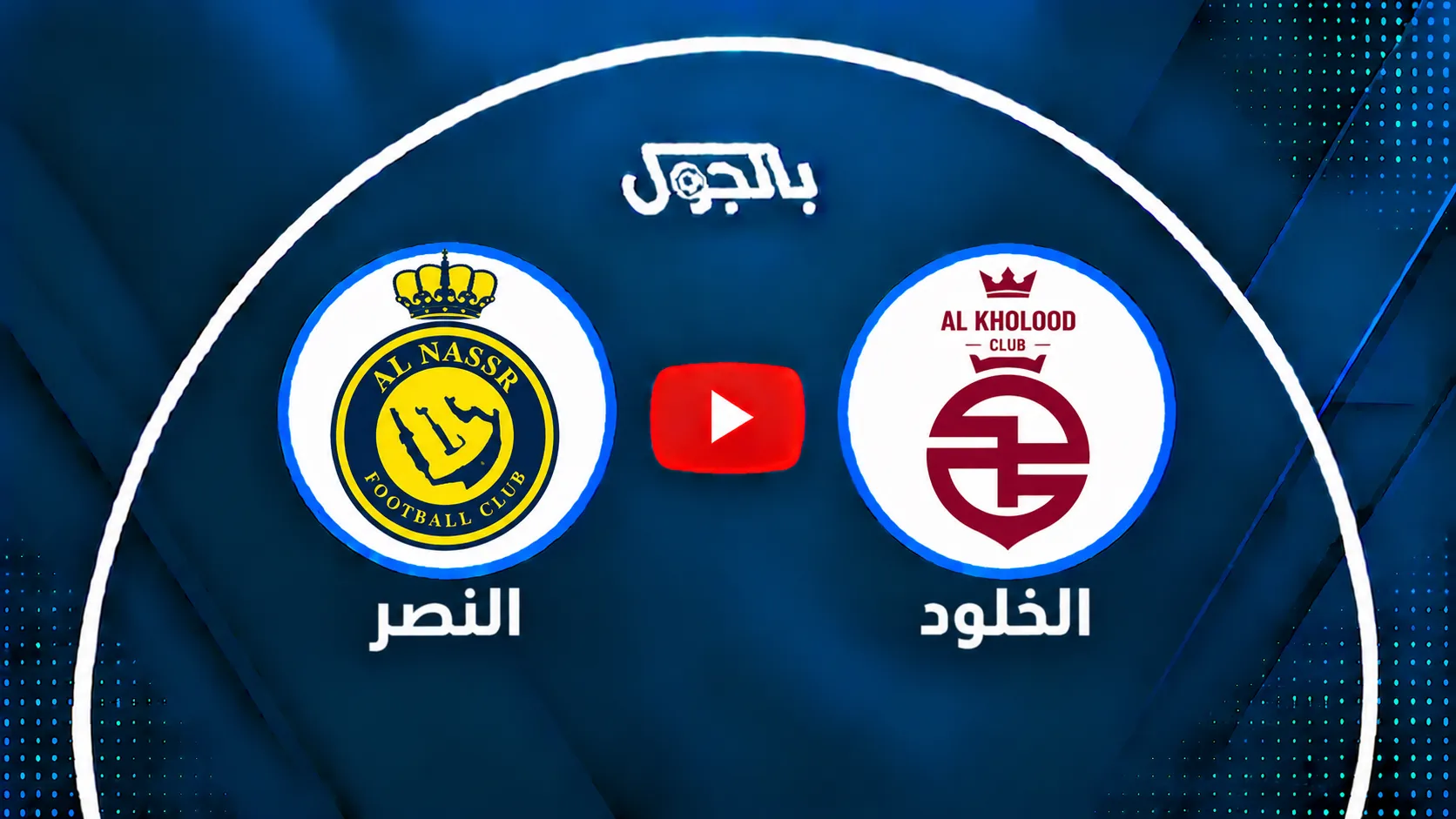 النصر ضد الخلود