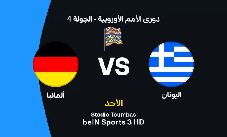 ألمانيا ضد اليونان