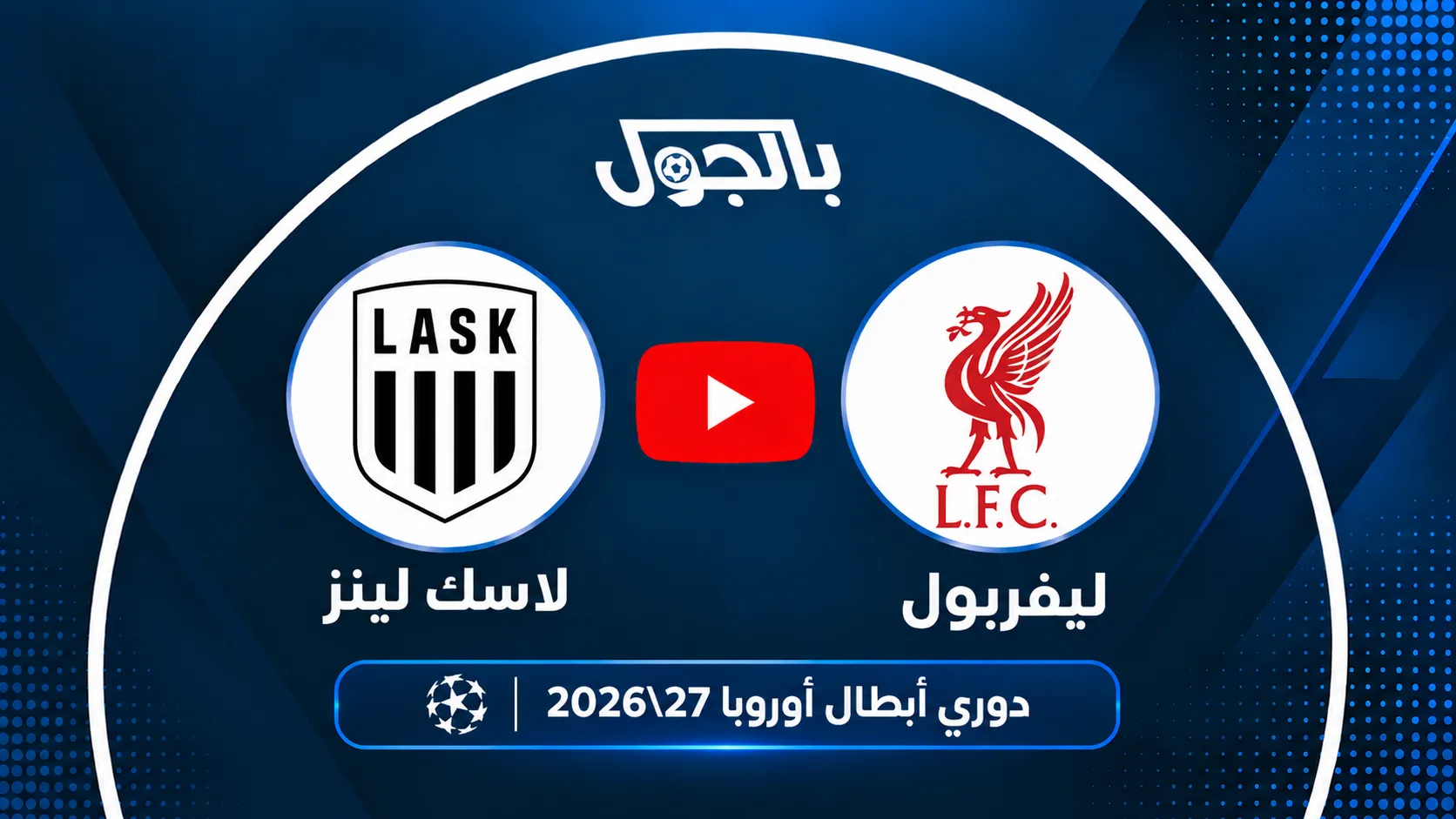 مباراة ليفربول ضد لاسك
