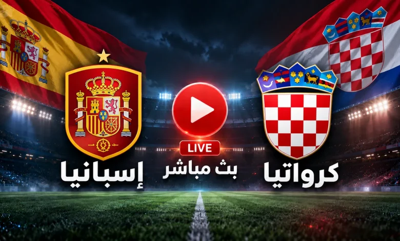 مشاهدة مباراة كرواتيا ضد إسبانيا بث مباشر