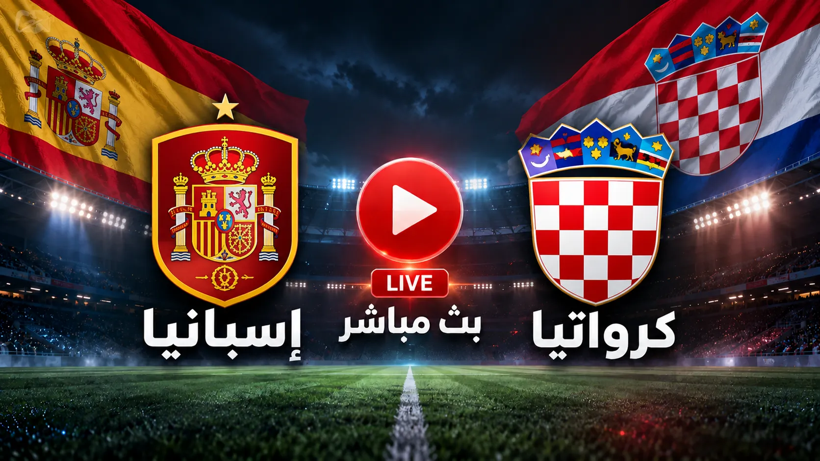 مشاهدة مباراة كرواتيا ضد إسبانيا بث مباشر