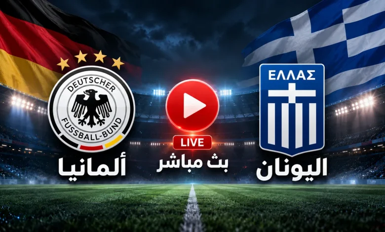 مشاهدة مباراة ألمانيا ضد اليونان بث مباشر