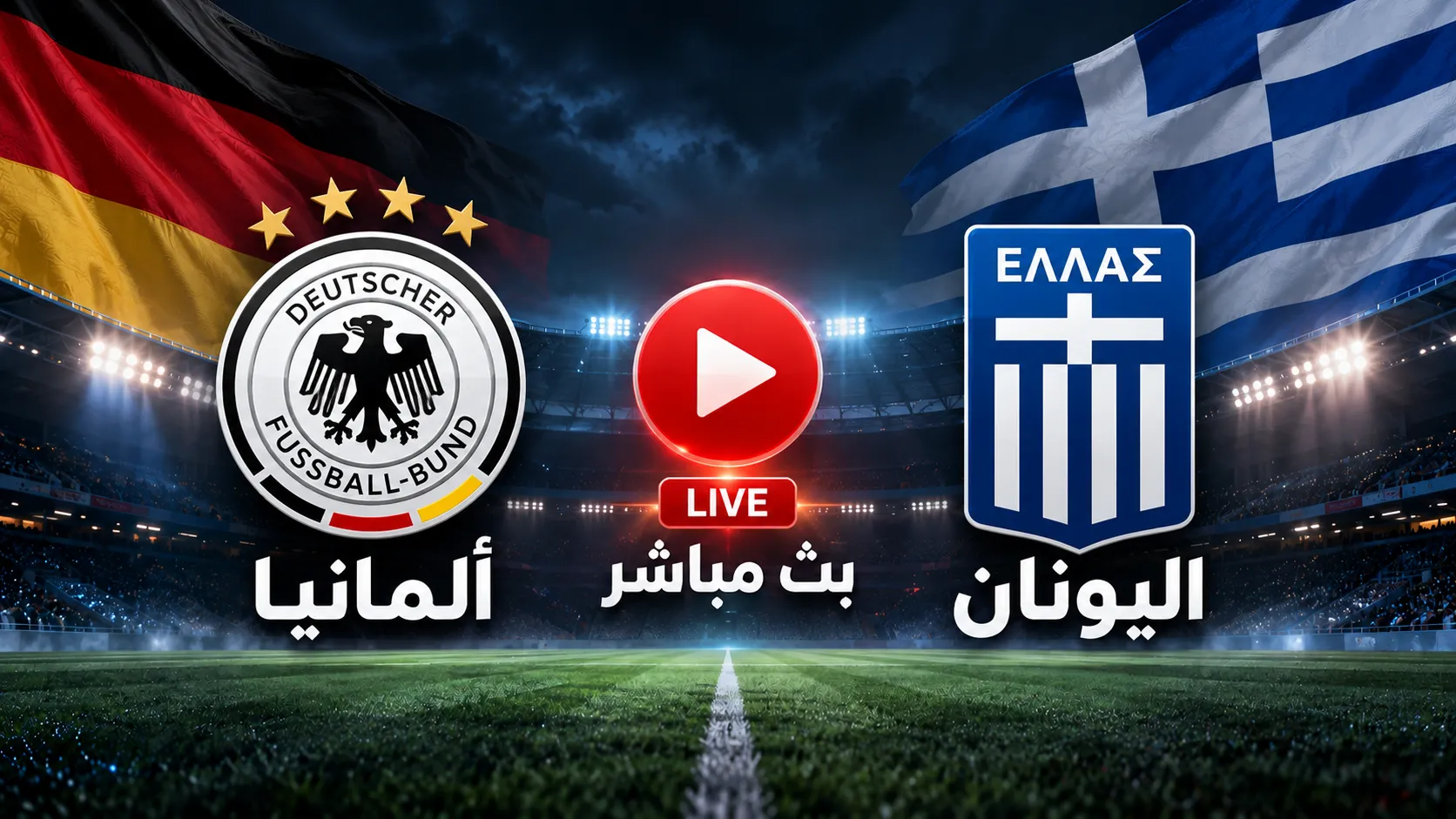مشاهدة مباراة ألمانيا ضد اليونان بث مباشر