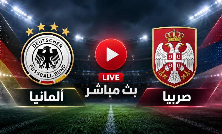 مشاهدة مباراة ألمانيا ضد صربيا بث مباشر