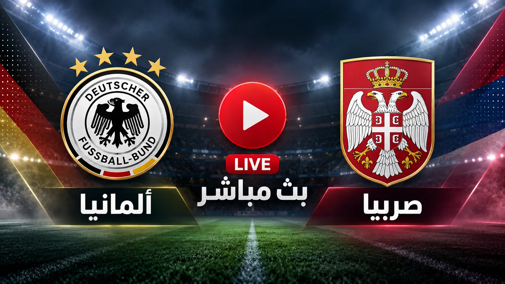 مشاهدة مباراة ألمانيا ضد صربيا بث مباشر