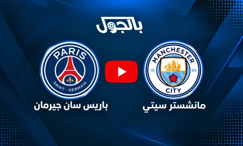 مباراة مانشستر سيتي ضد باريس سان جيرمان