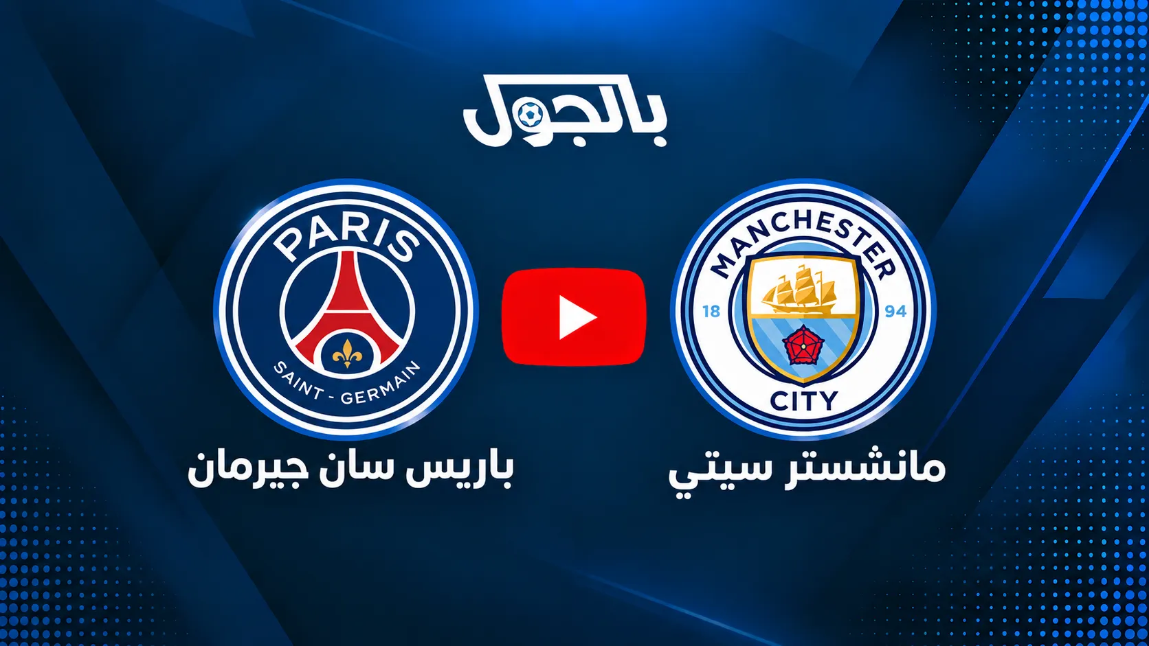 مباراة مانشستر سيتي ضد باريس سان جيرمان