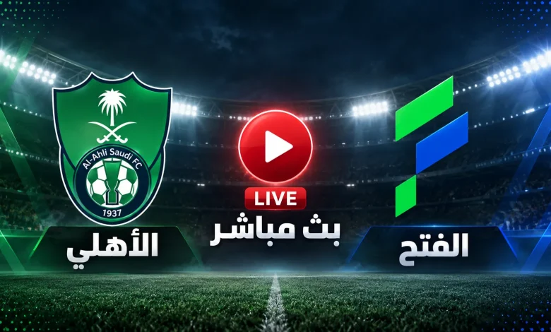 مشاهدة مباراة الأهلي ضد الفتح بث مباشر