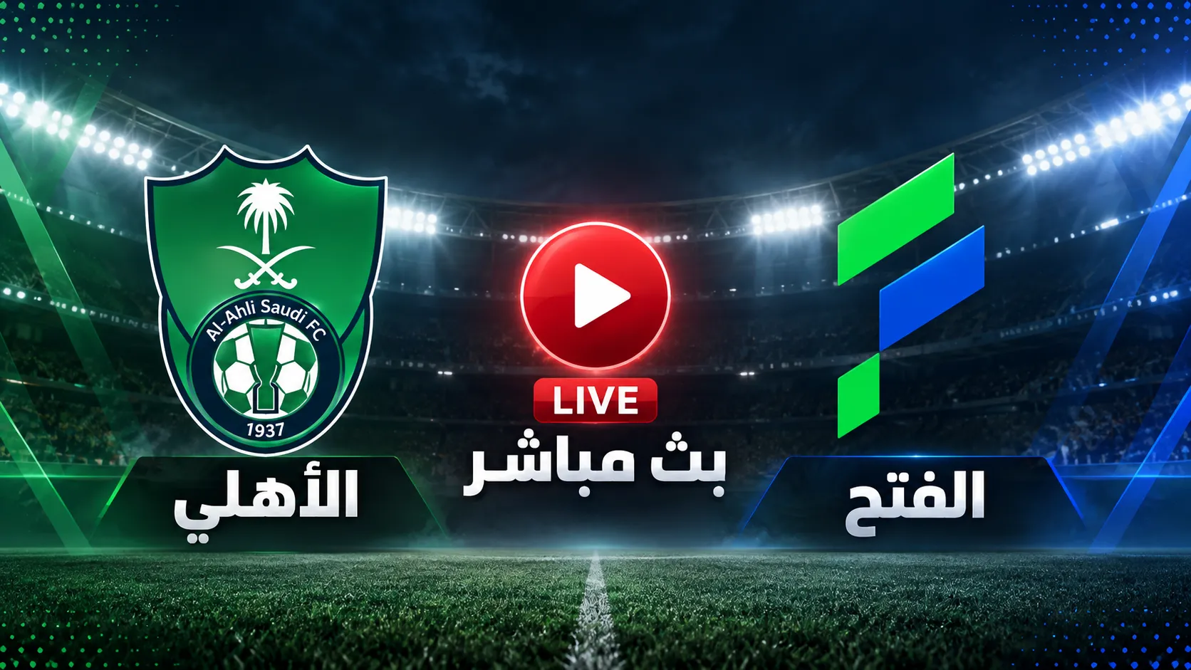 مشاهدة مباراة الأهلي ضد الفتح بث مباشر