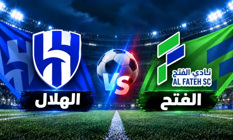 الهلال ضد الفتح