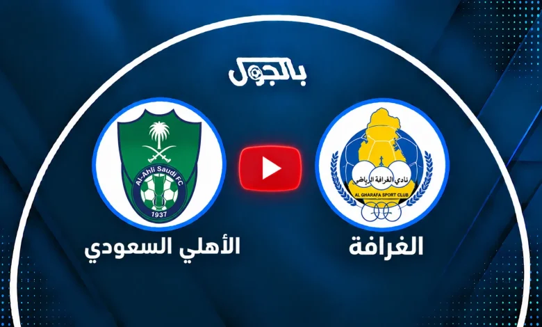 بث مباشر الأهلي