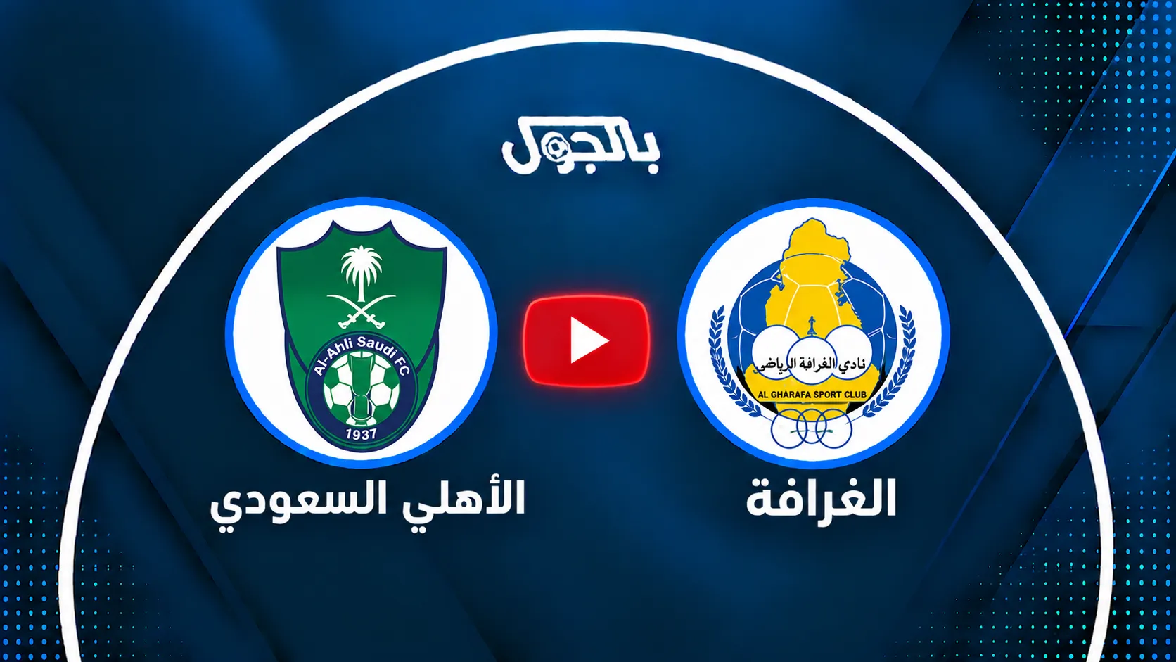 بث مباشر الأهلي