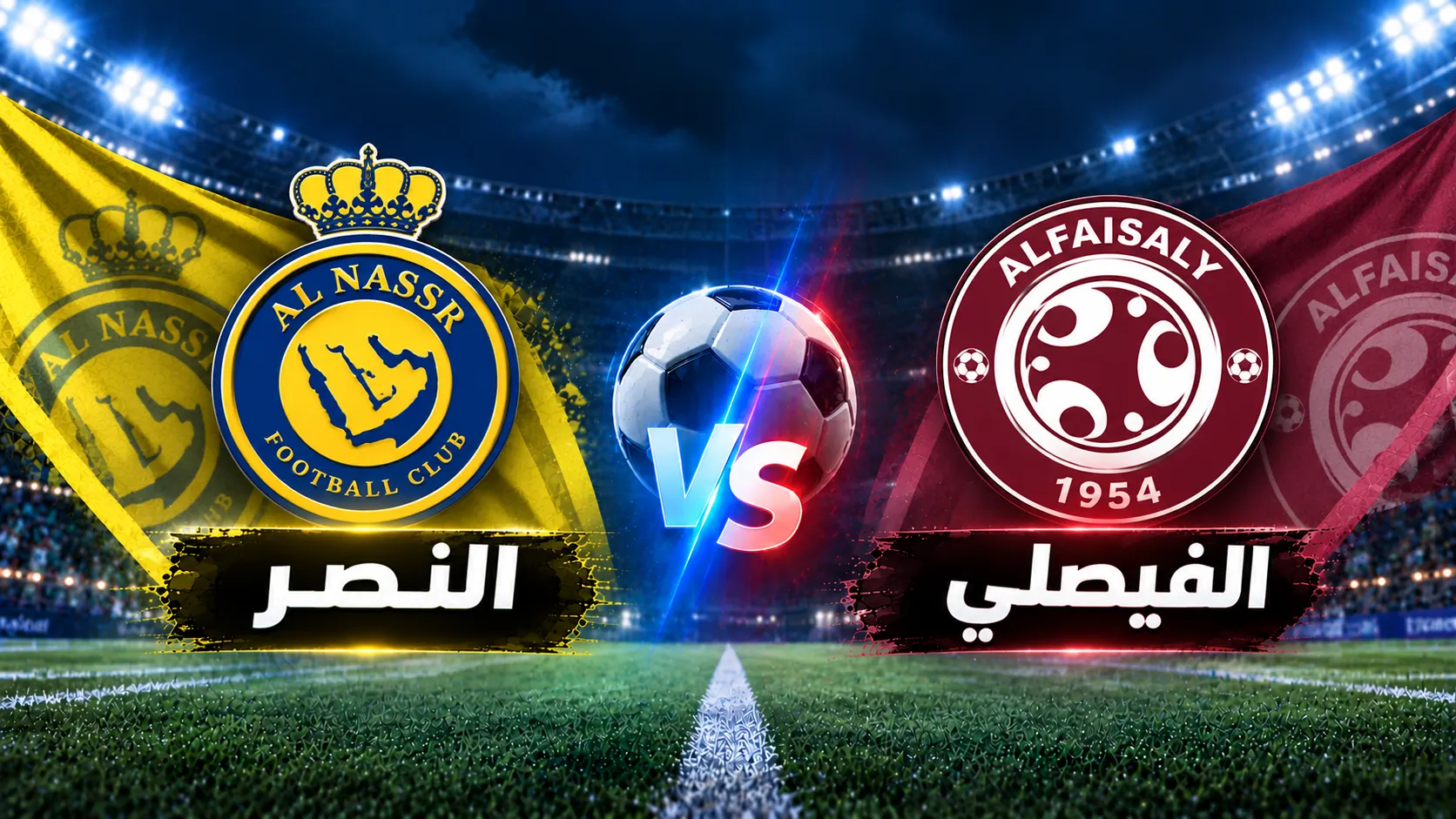 مباراة النصر ضد الفيصلي
