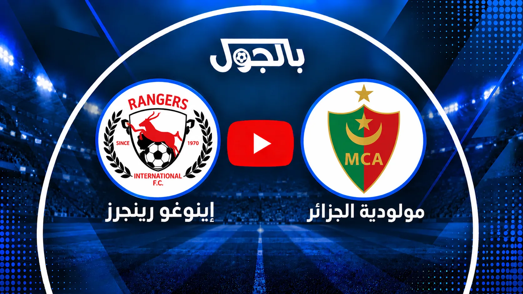 مباراة إينوغو رينجرز ضد مولودية الجزائر
