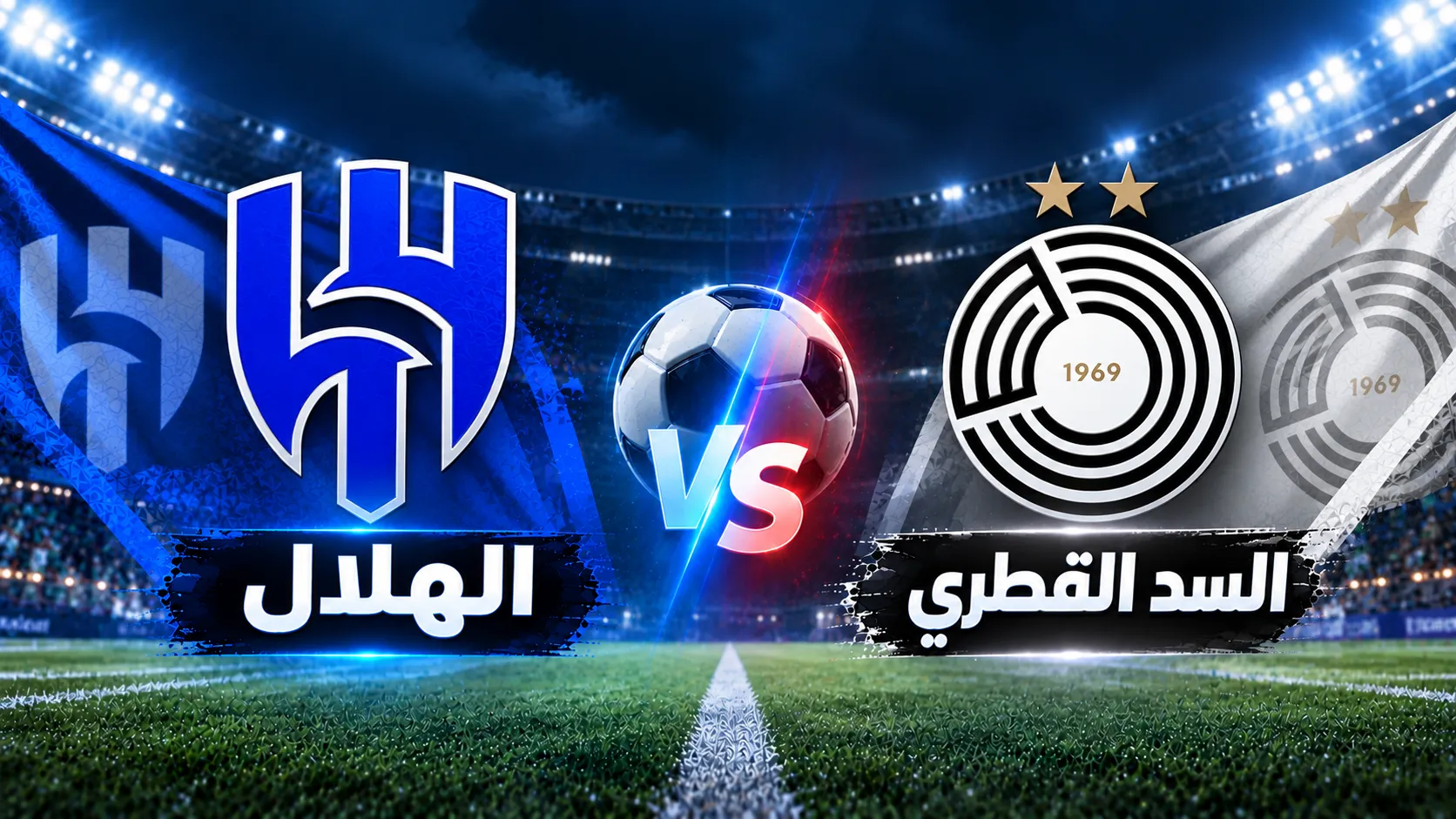 الهلال ضد السد القطري