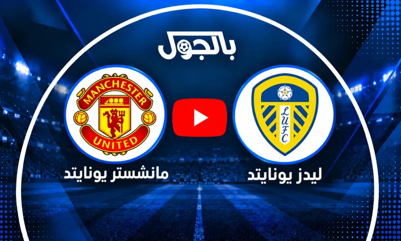 مباراة مانشستر يونايتد ضد ليدز يونايتد