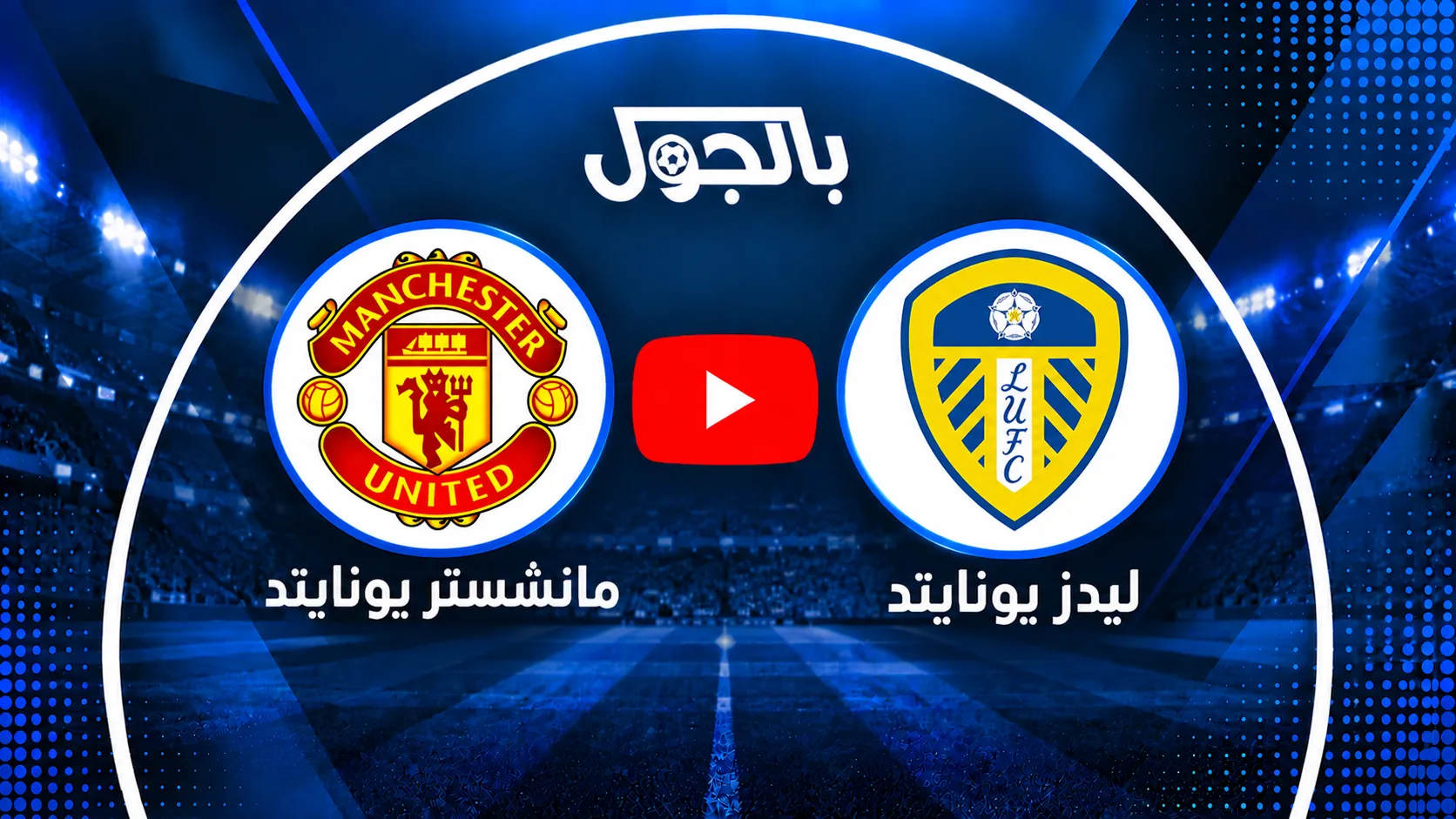 مباراة مانشستر يونايتد ضد ليدز يونايتد