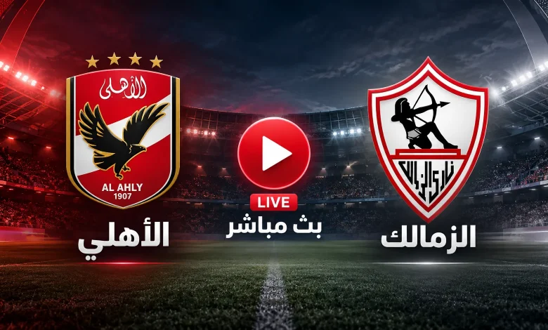 مشاهدة مباراة الأهلي ضد الزمالك بث مباشر