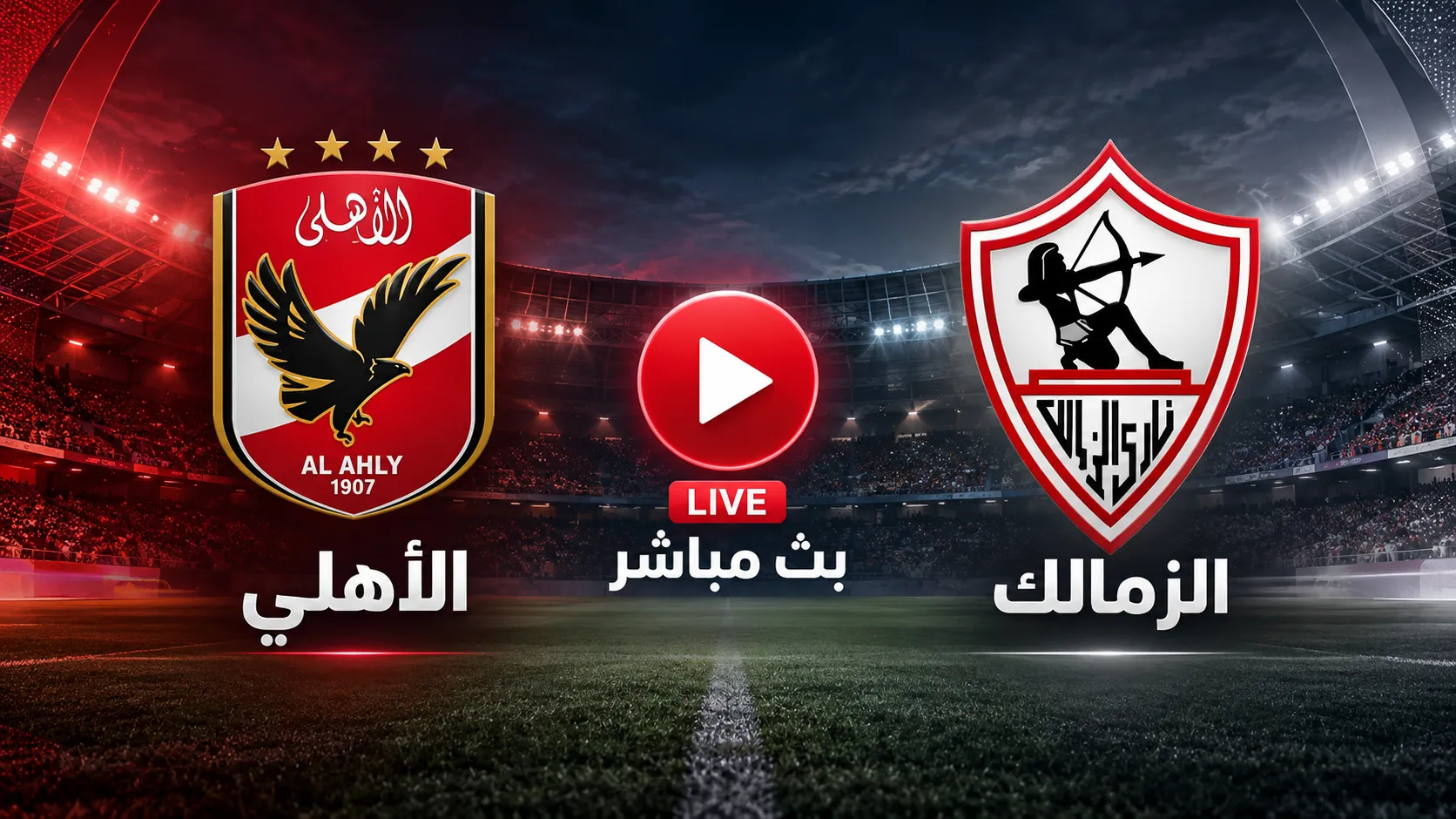 مشاهدة مباراة الأهلي ضد الزمالك بث مباشر