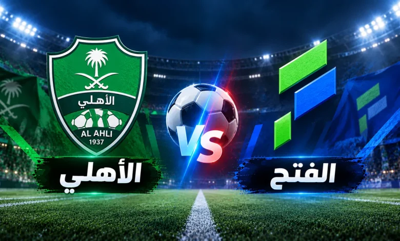 الأهلي ضد الفتح