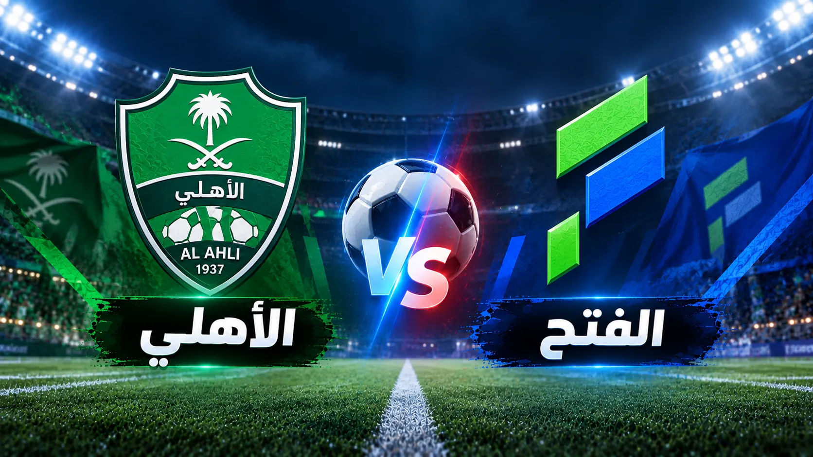الأهلي ضد الفتح