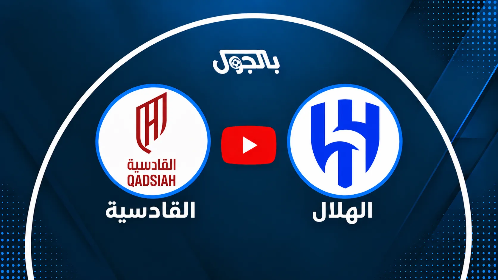 بث مباشر الهلال