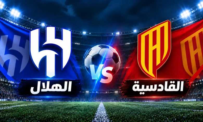 القادسية ضد الهلال