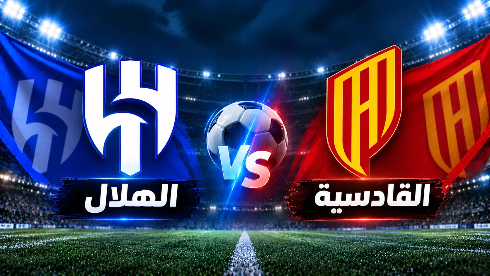 القادسية ضد الهلال