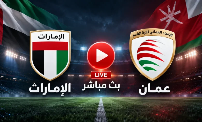 مشاهدة مباراة الإمارات ضد عمان بث مباشر