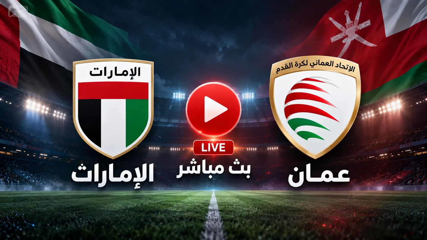 مشاهدة مباراة الإمارات ضد عمان بث مباشر