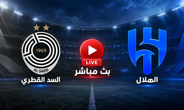الهلال ضد السد القطري