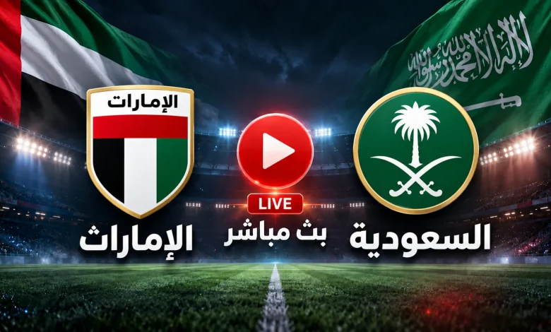 بث مباشر مباراة السعودية ضد الإمارات
