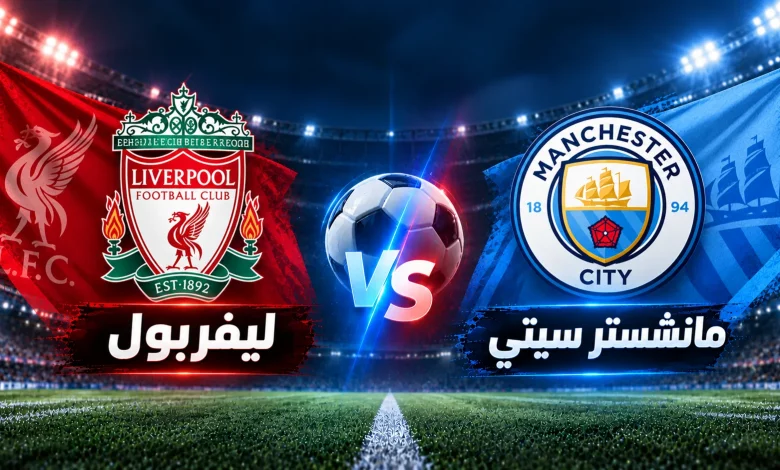 مشاهدة مباراة ليفربول ضد مانشستر سيتي بث مباشر