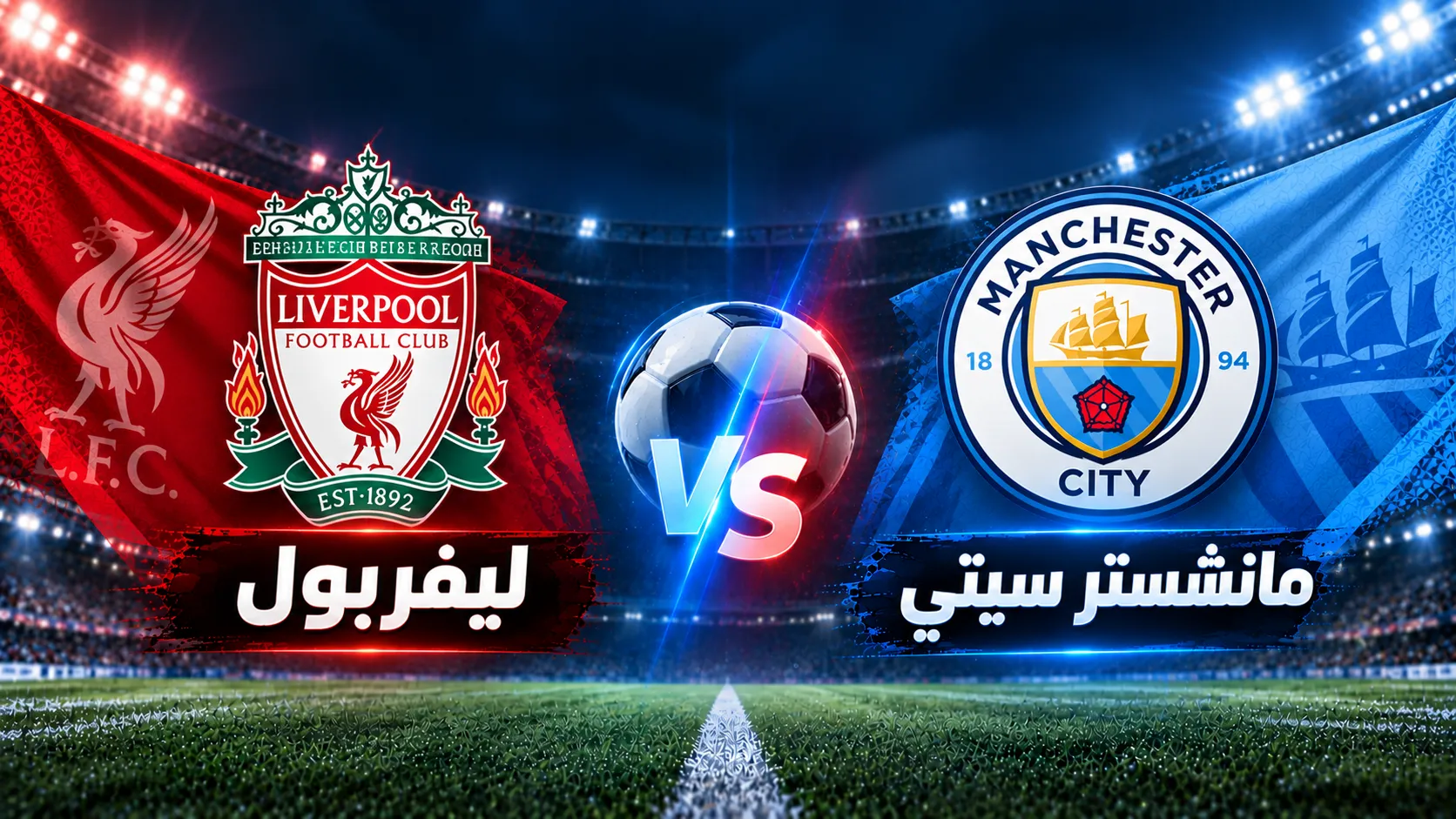 مشاهدة مباراة ليفربول ضد مانشستر سيتي بث مباشر