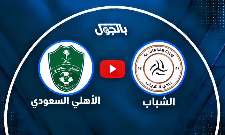 بث مباشر الأهلي
