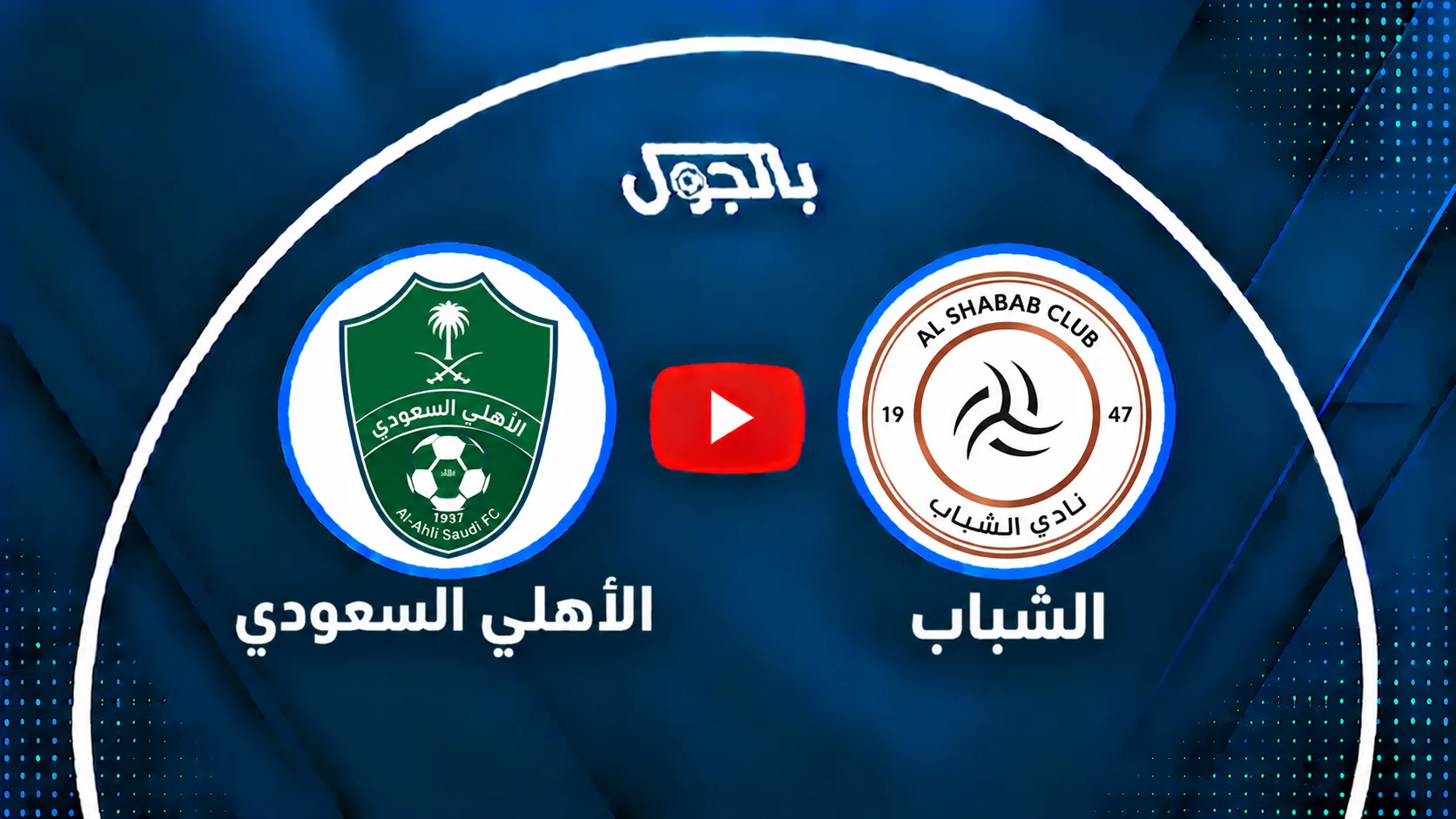 بث مباشر الأهلي