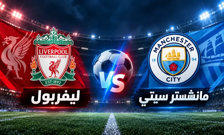 ليفربول ضد مان سيتي