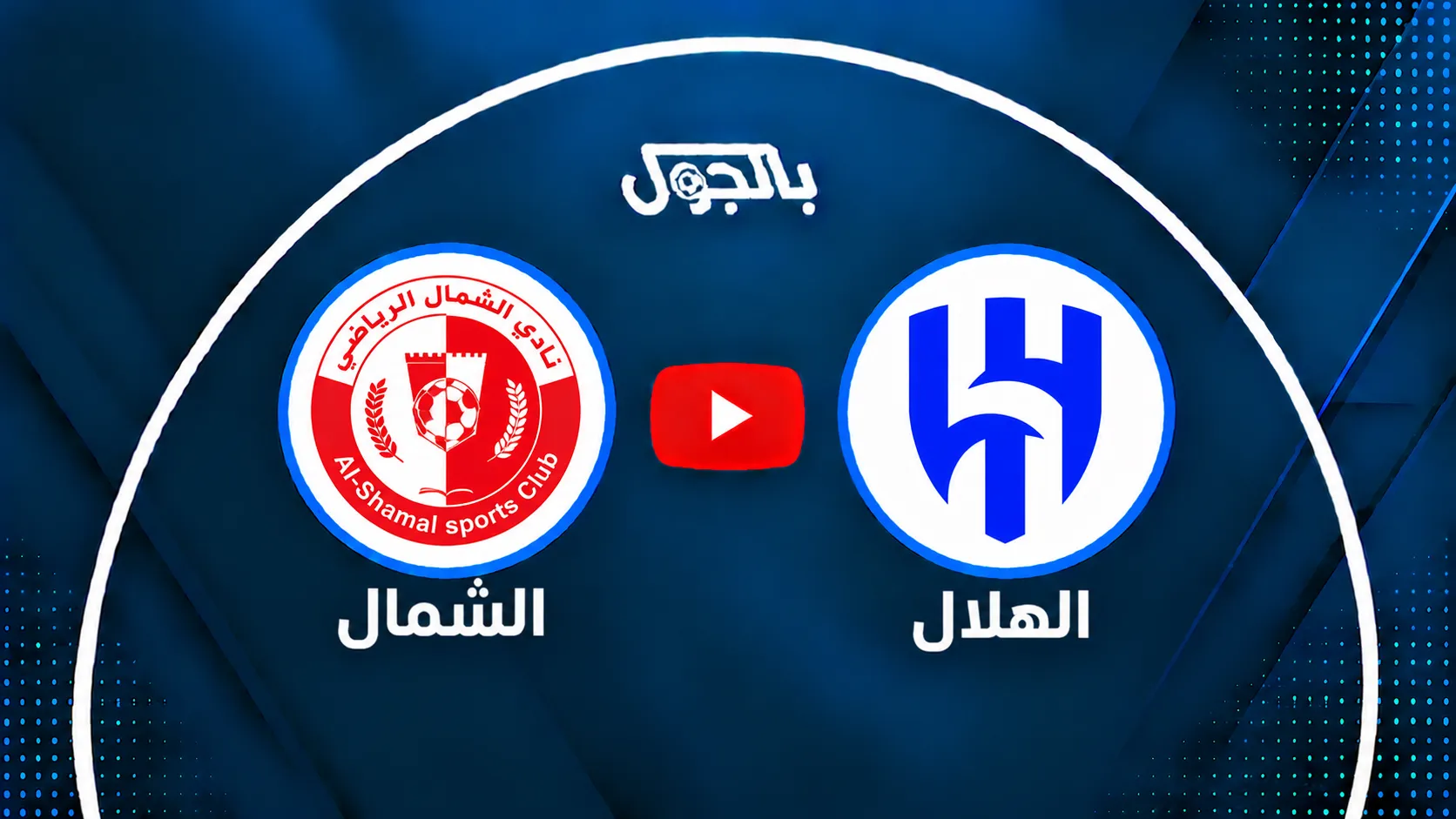 بث مباشر مشاهدة مباراة الهلال اليوم ضد الشمال في الجولة 3 بدوري أبطال آسيا للنخبة 